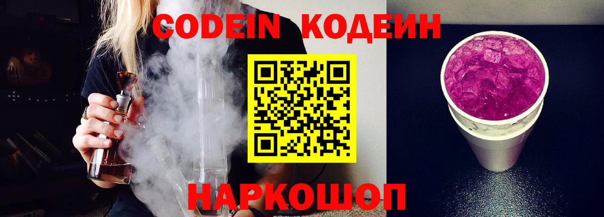 Кодеиновый сироп Lean напиток Lean (лин)  Вход с VPN  Красноуфимск  Кодеиновый сироп Lean Purple Drank 